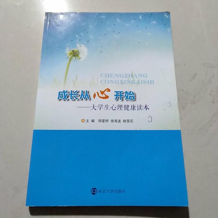 成长从心开始 主编郑爱明, 徐海波, 杨雪花 9787305116155