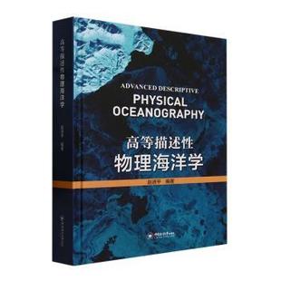 高等描述性物理海洋学 赵进平编著 9787567034822