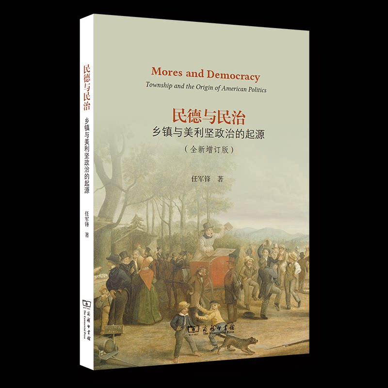 民德与民治 任军锋著 9787100251716