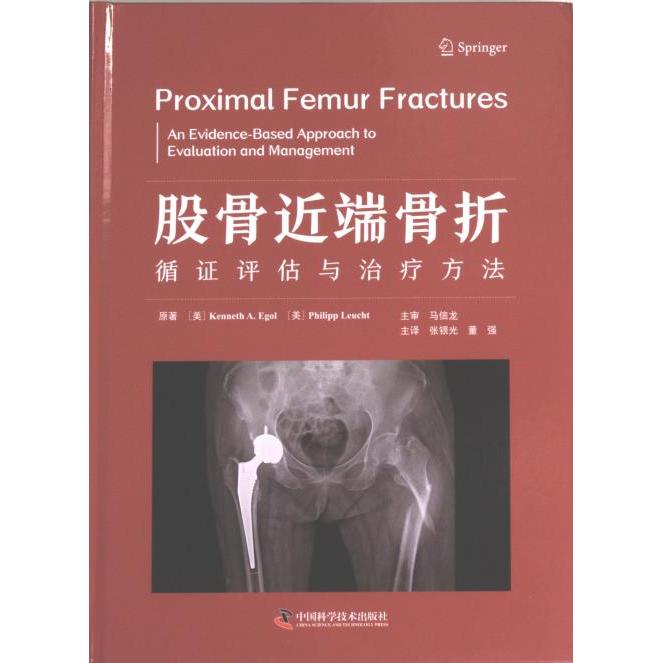 股骨近端骨折 原著 (美) Kenneth A.Egol, Philipp Leucht 9787523601938