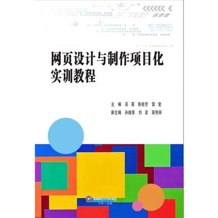 网页设计与制作项目化实训教程 主编吴蓓, 陈桂芳, 雷莹 9787550465824