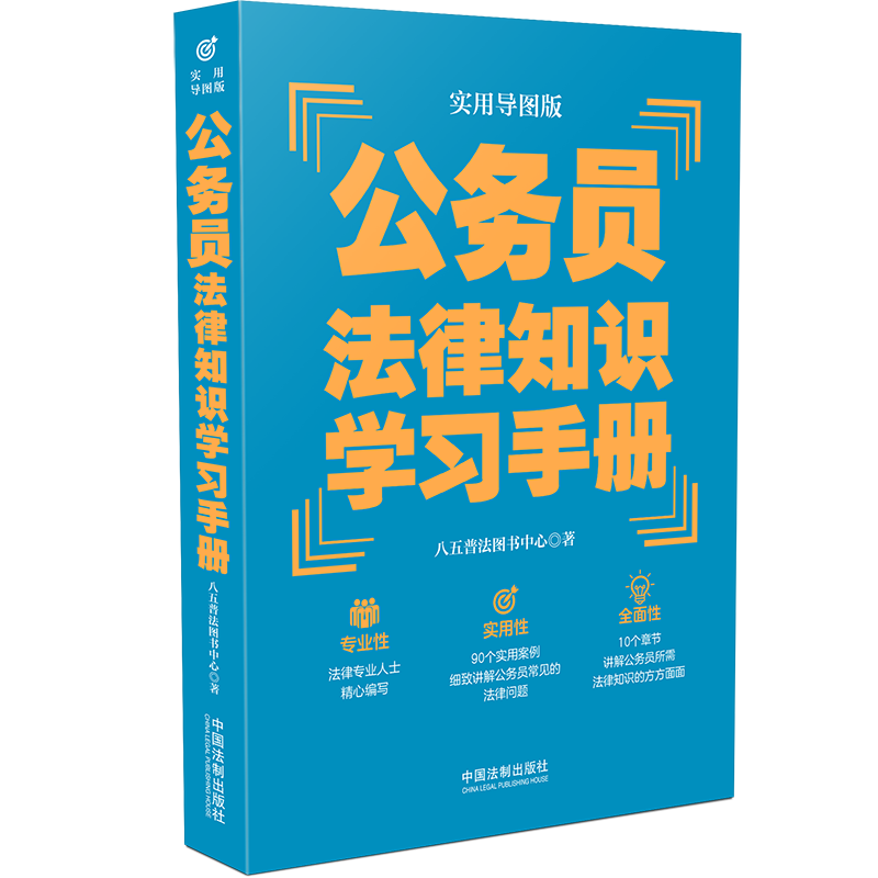 公务员法律知识学习手册 八五普法图书中心著 9787521620672