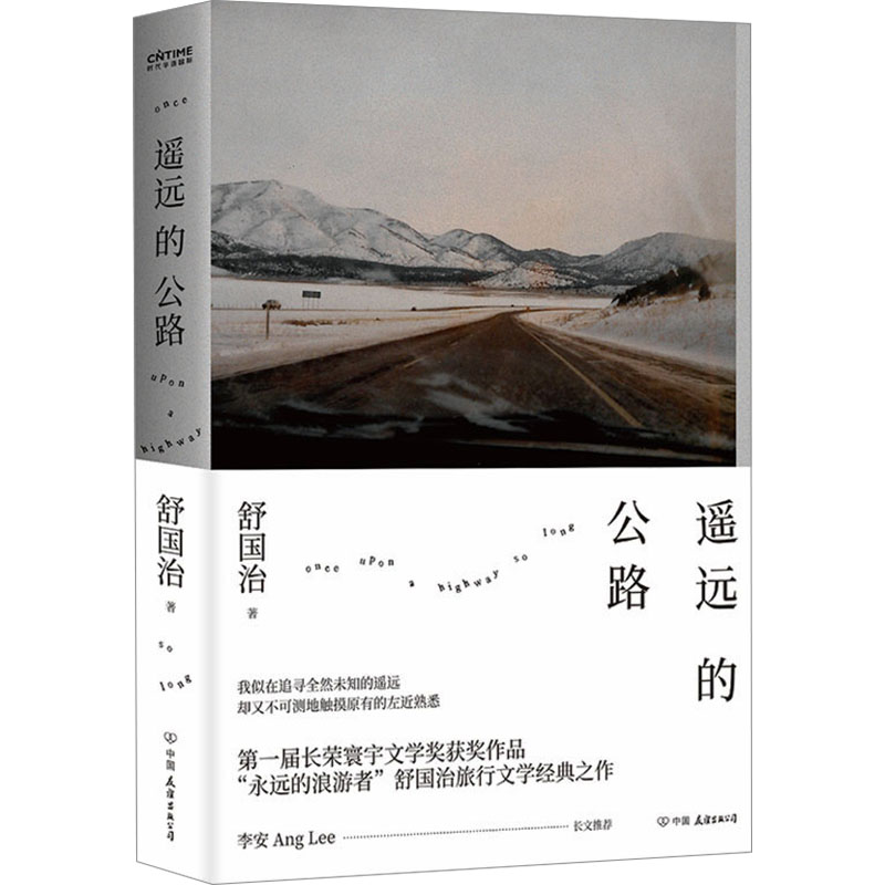 遥远的公路 舒国治著 9787505754461