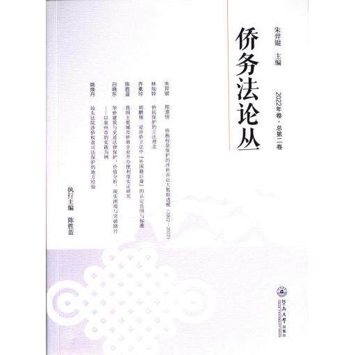 侨务法论丛 朱羿锟主编 9787566837424