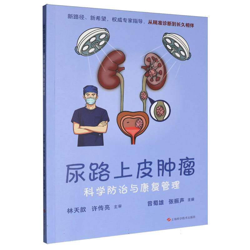 尿路上皮肿瘤科学防治与康复管理 曾蜀雄, 张振声主编 9787547874950