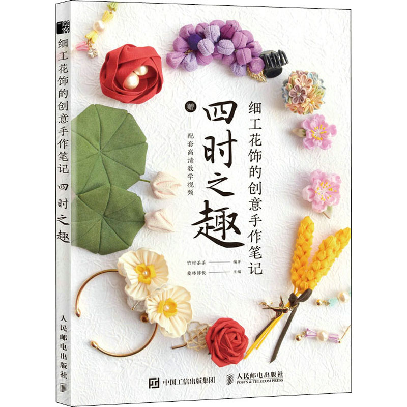 细工花饰的创意手作笔记竹村茶茶编著人民邮电出版社9787115583086