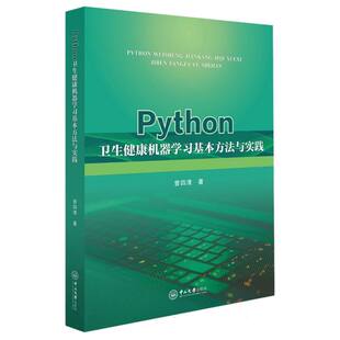 Python卫生健康机器学习基本方法与实践 曾四清著 9787306083739