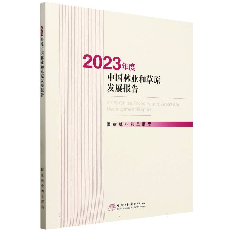 2023年度中国林业和草原发展报告 国家林业和草原局编著 9787521931174