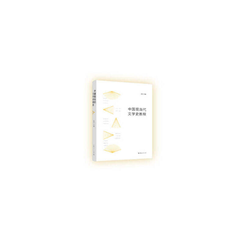 中国现当代文学史教程高玉主编上海人民出版社9787208150249