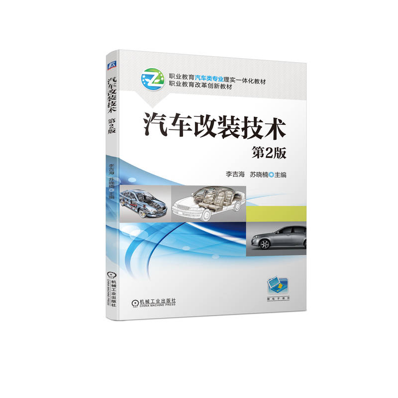 汽车改装技术主编李吉海, 苏晓楠机械工业出版社9787111719922