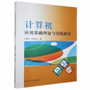 9787563965298 耿兴隆著 计算机应用基础理论与实践研究 刘秋静