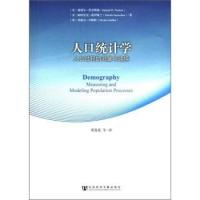 人口统计学 (美) 塞缪尔·普雷斯顿, 帕特里克·霍伊维兰, 米歇尔·吉略特著 9787509729687