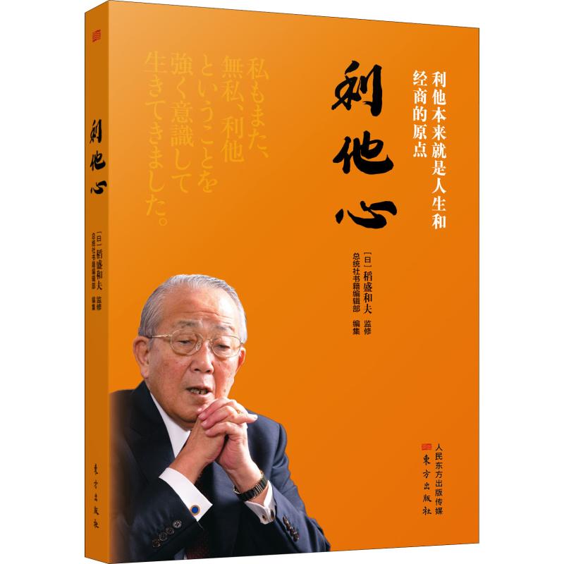 利他心 (日) 稻盛和夫监修 9787520709163