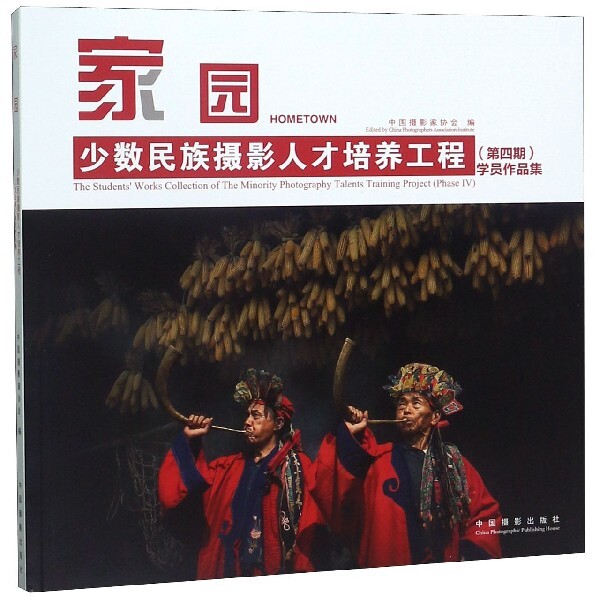 家园中摄影协会编中国摄影出版社9787517908265