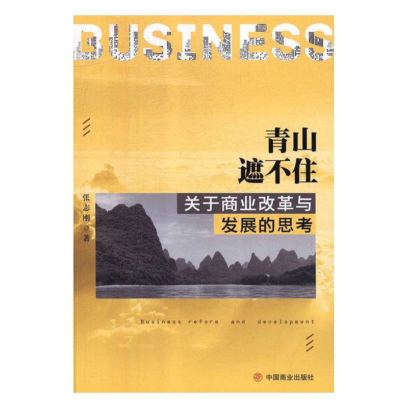 青山遮不住 张志刚著 9787520805551