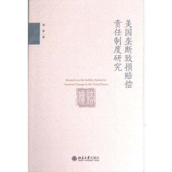 美国垄断致损赔偿责任制度研究 杨蓉著 9787301340233