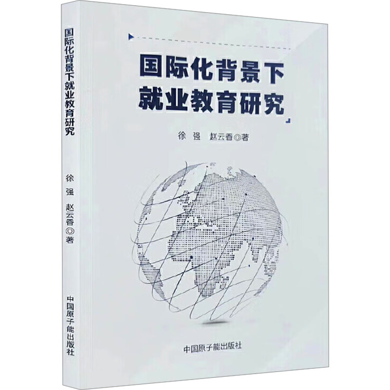 国际化背景下就业教育研究 徐强, 赵云香著 9787522131481