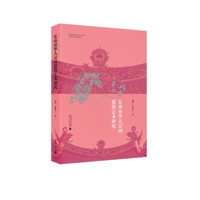 东南亚华人宗祠建筑艺术研究 张锋, 任智英著 9787559877055