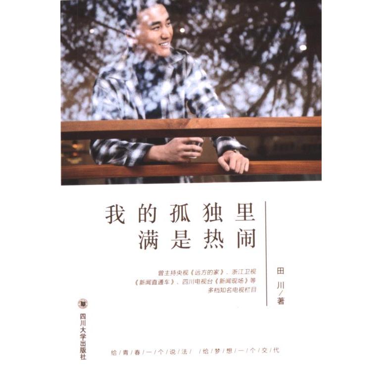 我的孤独里满是热闹田川著四川大学出版社9787569036817
