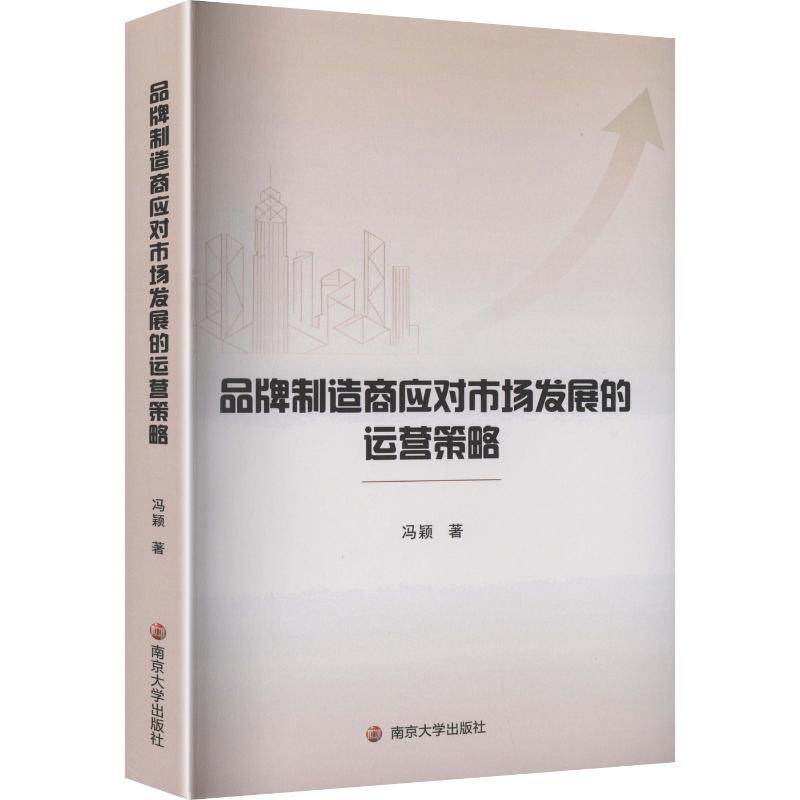 品牌制造商应对市场发展的运营策略冯颖著南京大学出版社9787305296659