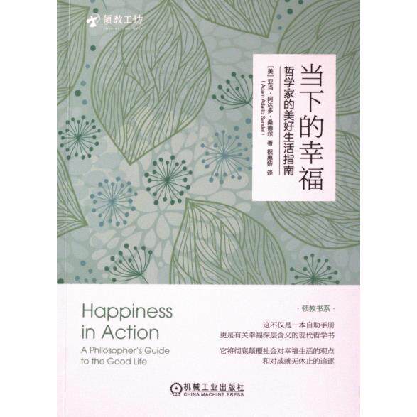 当下的幸福(美) 亚当·阿达多·桑德尔著机械工业出版社9787111739418