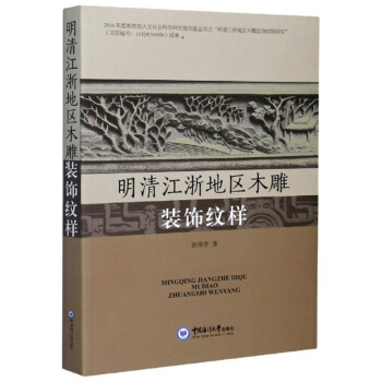 明清江浙地区木雕装饰纹样 张伟孝著 9787567023338
