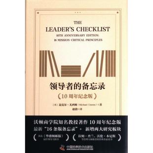 领导者的备忘录 (美) 迈克尔·尤西姆著 9787523600054