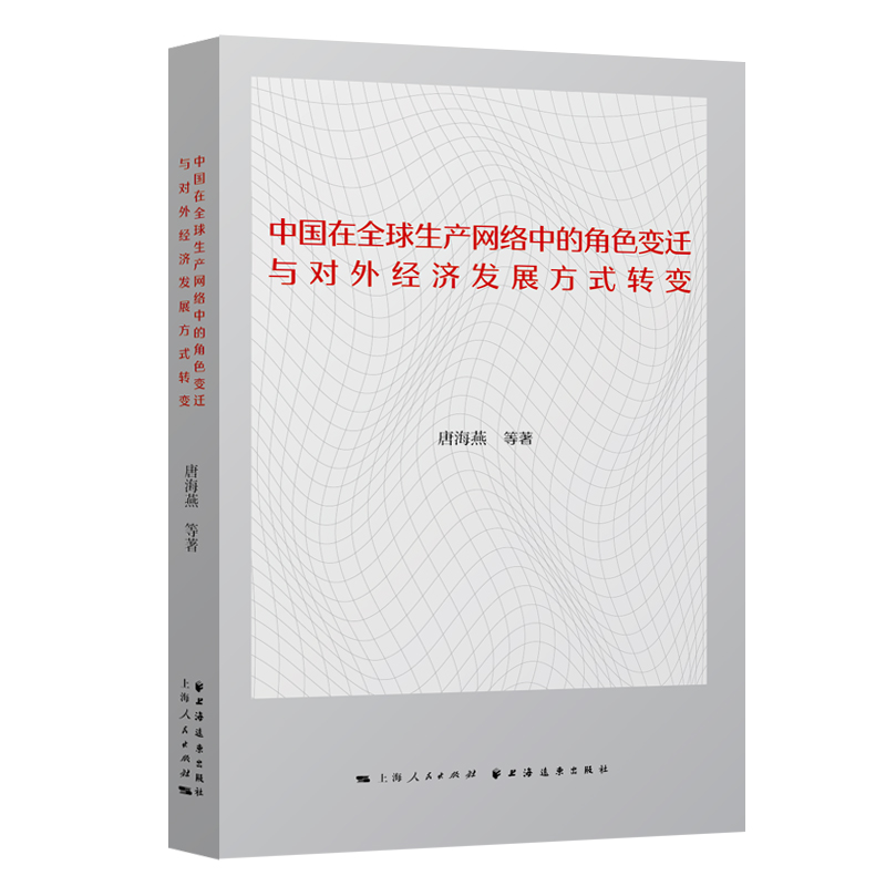 中国在全球生产网络中的角色变迁与对外经济发展方式转变 唐海燕 等著 9787547617700