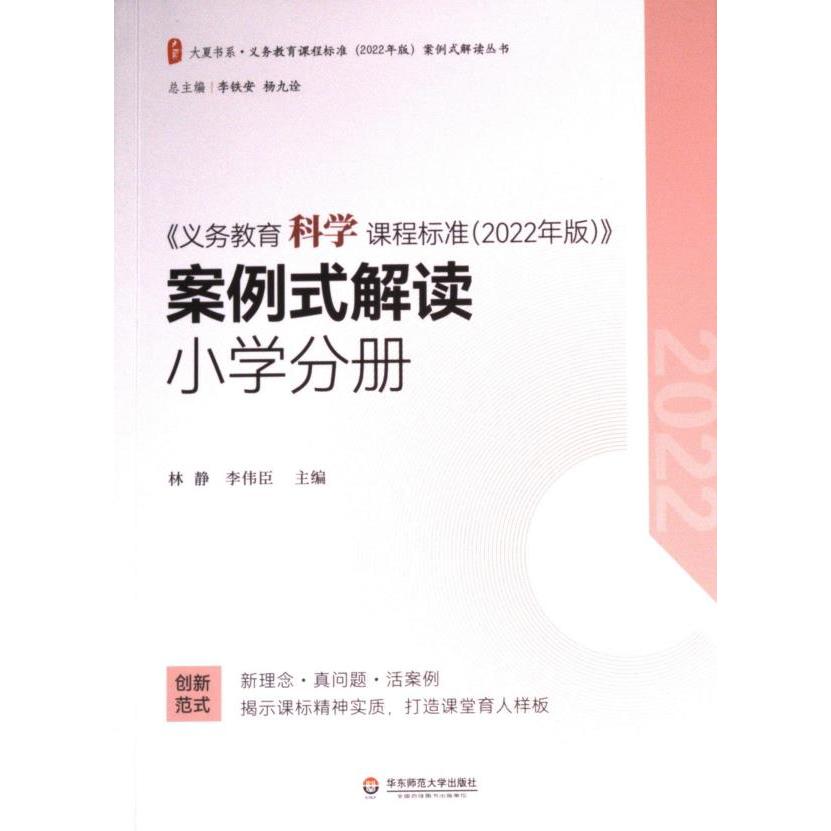 《义务教育科学课程标准 (2022年版)》案例式解读 主编林静, 李伟臣 9787576040661