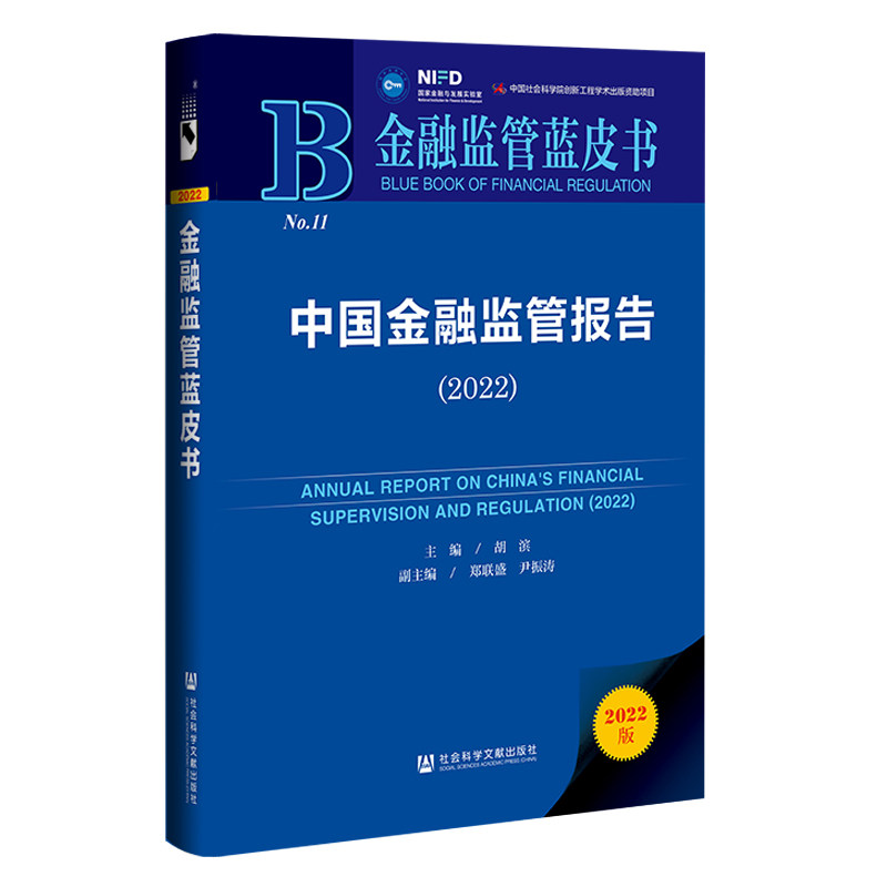 金融监管蓝皮书：中国金融监管报告（2022） 胡滨，郑联盛，尹振涛 9787522801445