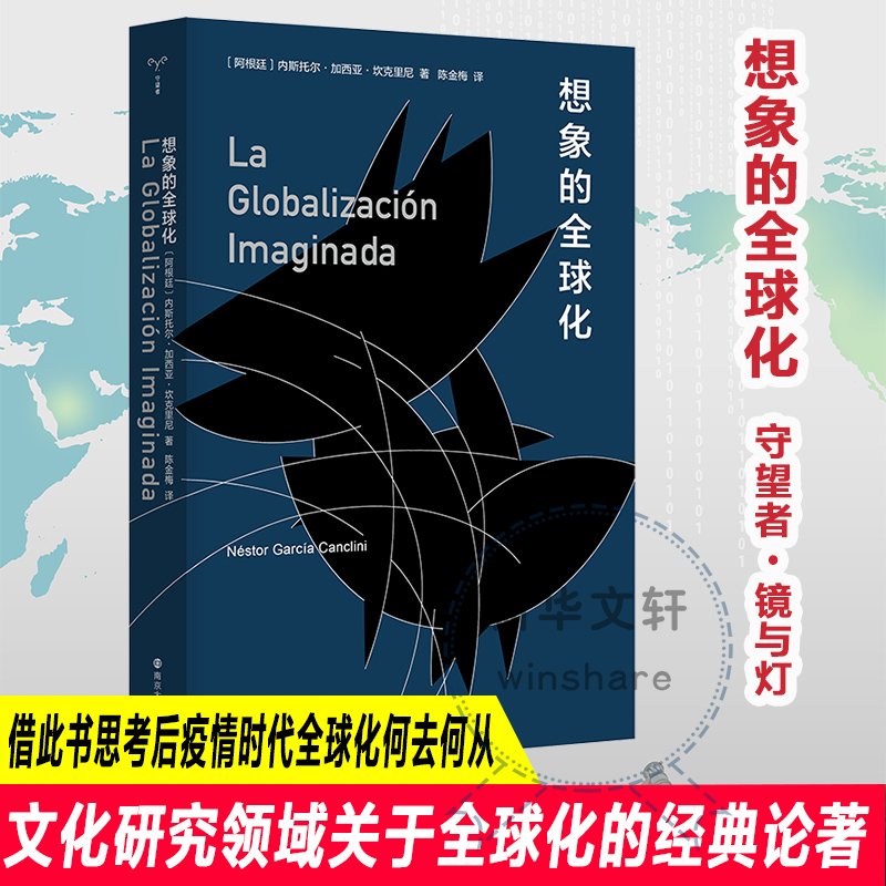 想象的全球化 (阿根廷) 内斯托尔·加西亚·坎克里尼著 9787305252556