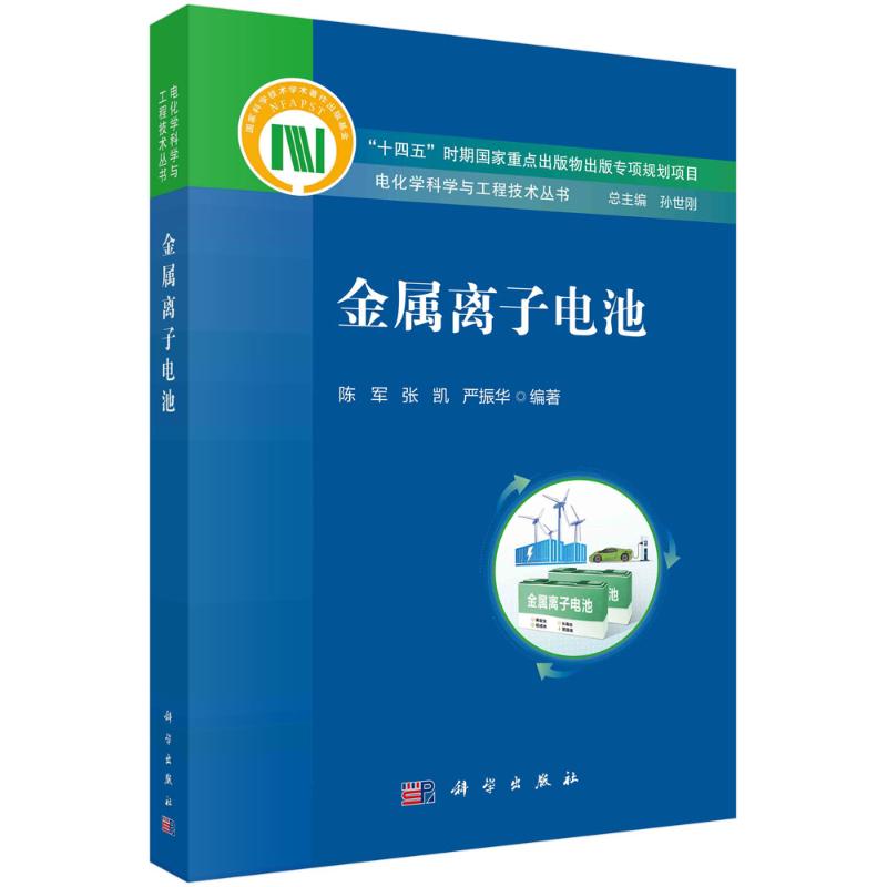金属离子电池 陈军, 张凯, 严振华编著 9787030784551