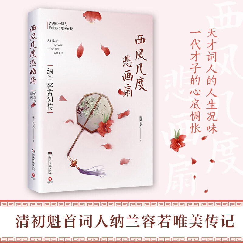 西风几度悲画扇 随园散人著 9787540494384