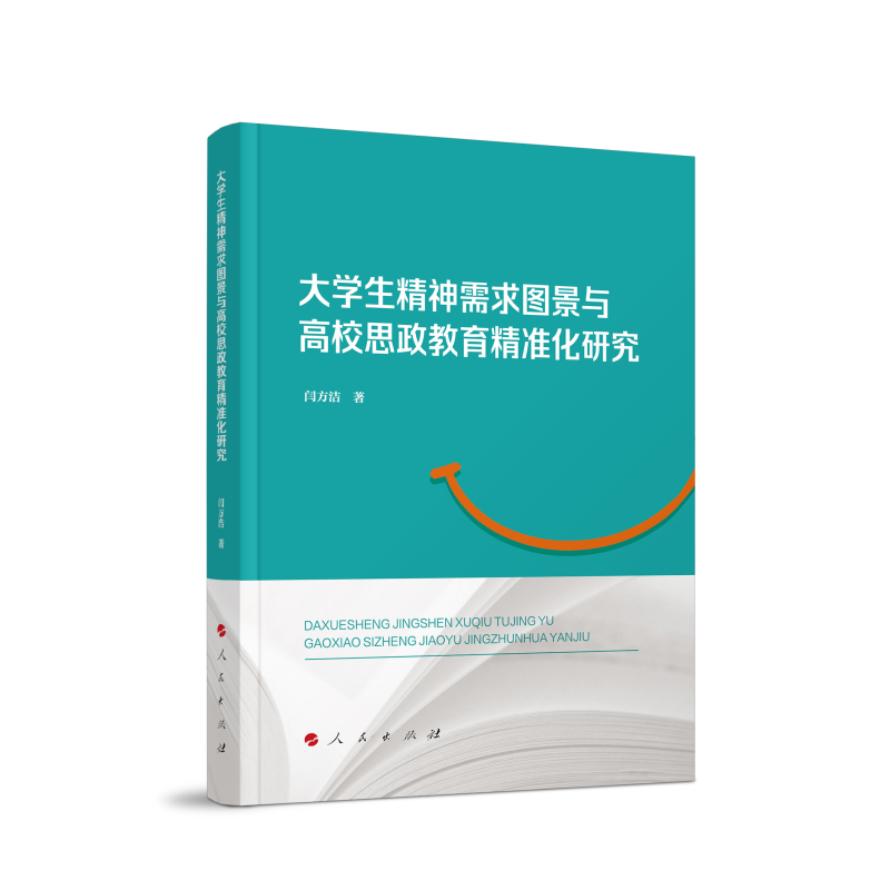 大学生精神需求图景与高校思政教育精准化研究 闫方洁著 9787010275055