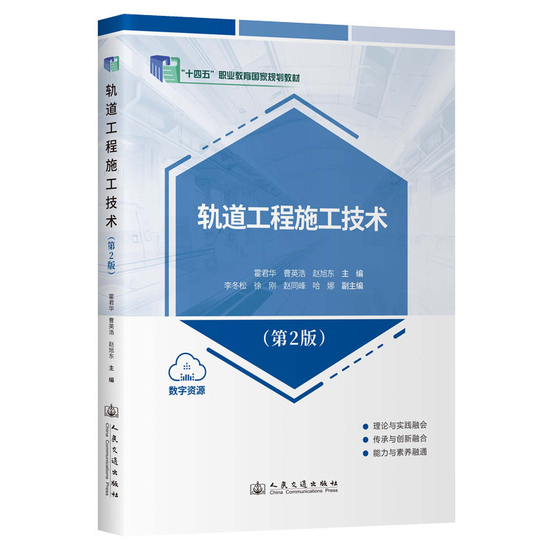 轨道工程施工技术 霍君华, 曹英浩, 赵旭东主编 9787114204333