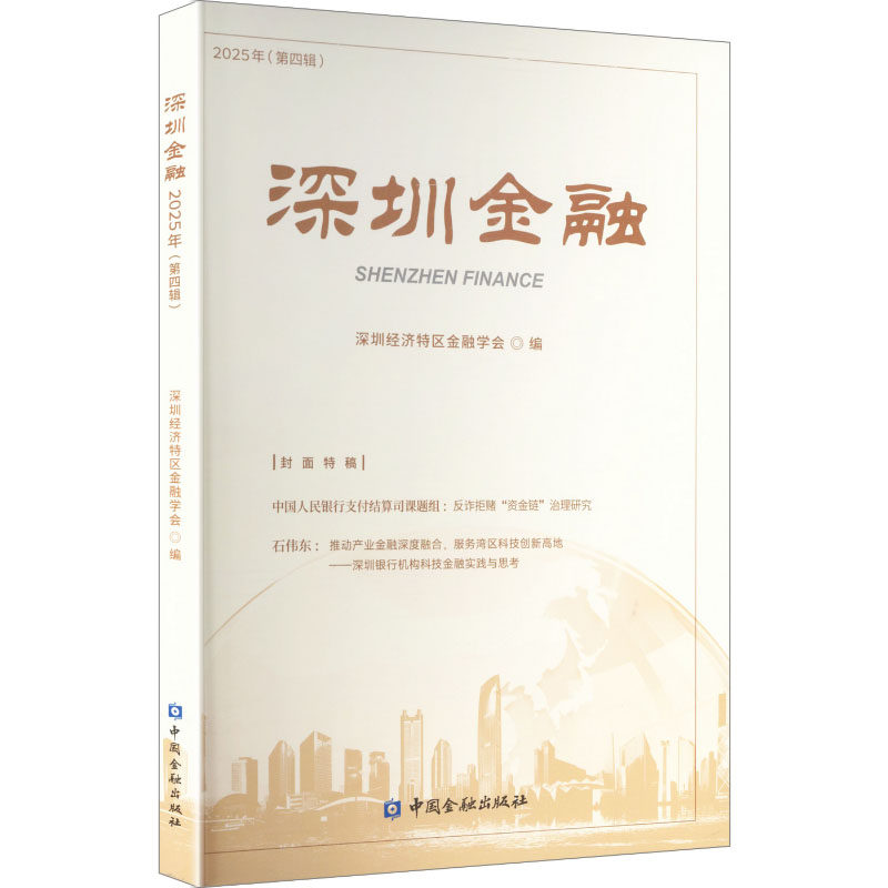 深圳金融深圳经济特区金融学会编中国金融出版社9787522031514