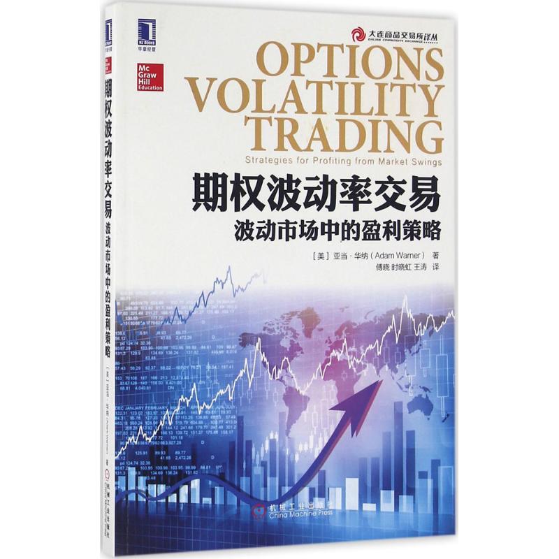 期权波动率交易波动市场中盈利策略 (美) 亚当·华纳著 9787111540199