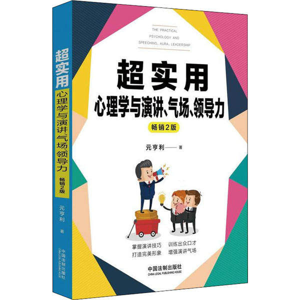 超实用心理学与演讲、气场、领导力元亨利著中国法制出版社9787521608366