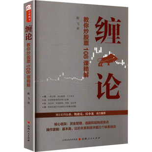 缠论 陈飞著 9787203141334