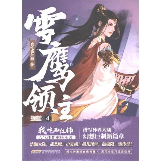 雪鹰领主我吃西红柿著安徽文艺出版社9787539677064
