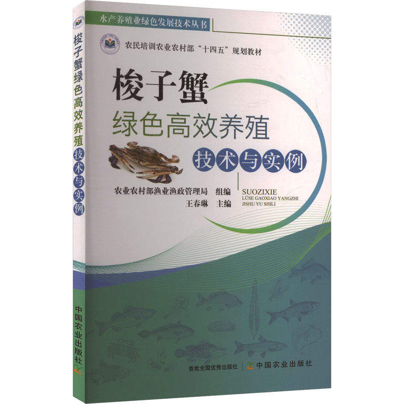 梭子蟹绿色高效养殖技术与实例 农业农村部渔业渔政管理局组编 9787109331587