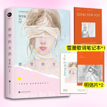 塔里的女孩 饶雪漫著 9787569943689