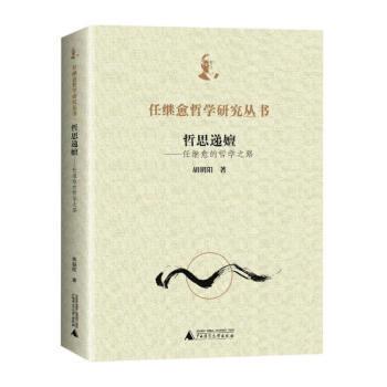 哲思递嬗 胡朝阳著 9787559840721