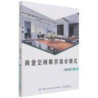 商业空间展示设计研究邵新然著中国纺织出版社有限公司9787518085149