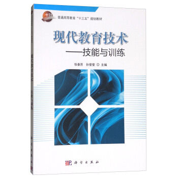 现代教育技术 主编张春苏, 孙莹莹 9787030551689