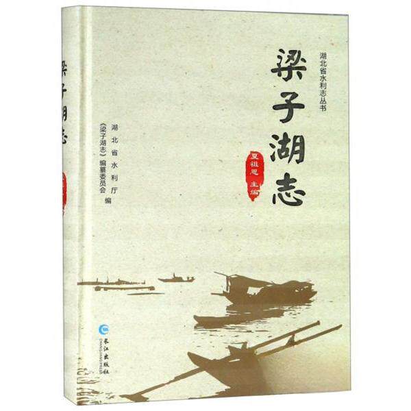 梁子湖志 夏祖恩主编 9787549255948