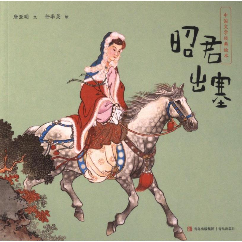 昭君出塞 唐亚明文 9787573614988