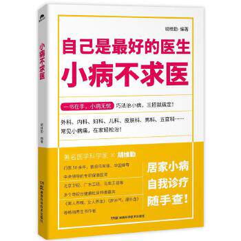 小病不求医胡维勤编著湖南科学技术出版社9787535790934