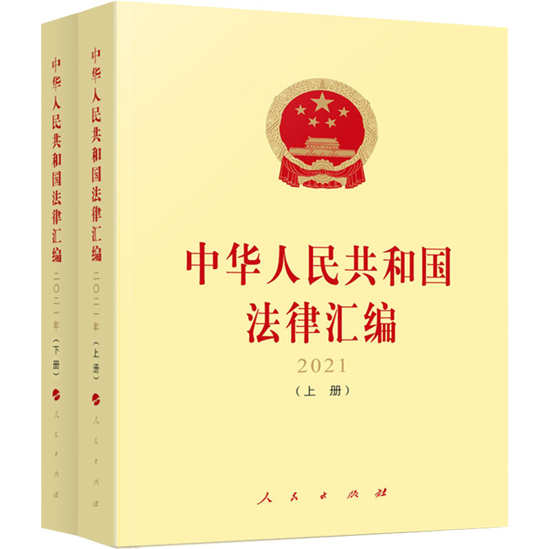 中华人民共和国法律汇编 全国人民代表大会常务委员会法制工作委员会编 9787010246024