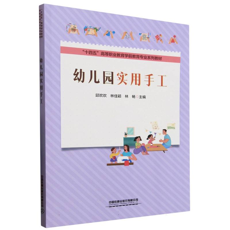 幼儿园实用手工邱欢欢, 林佳颖, 林畅主编中国铁道出版社有限公司9787113318895